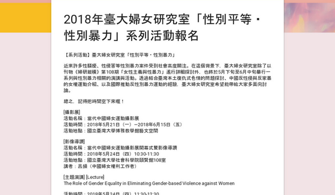 2018年臺大婦女研究室「性別平等・性別暴力」系列活動報名