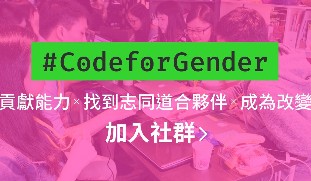 加入 #CodeforGender 社群｜性別駭客松