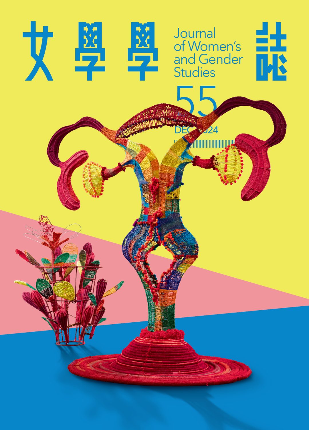 女學學誌 第55期